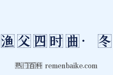 渔父四时曲·冬是什么意思的图片